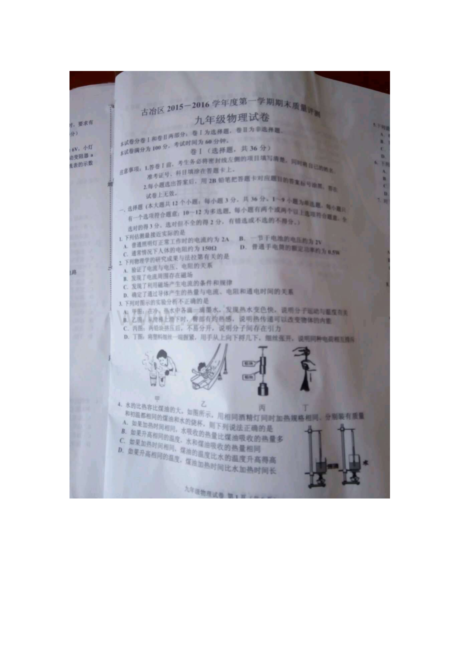 河北省唐山市2016届九年级物理上册期末考试题.doc_第1页