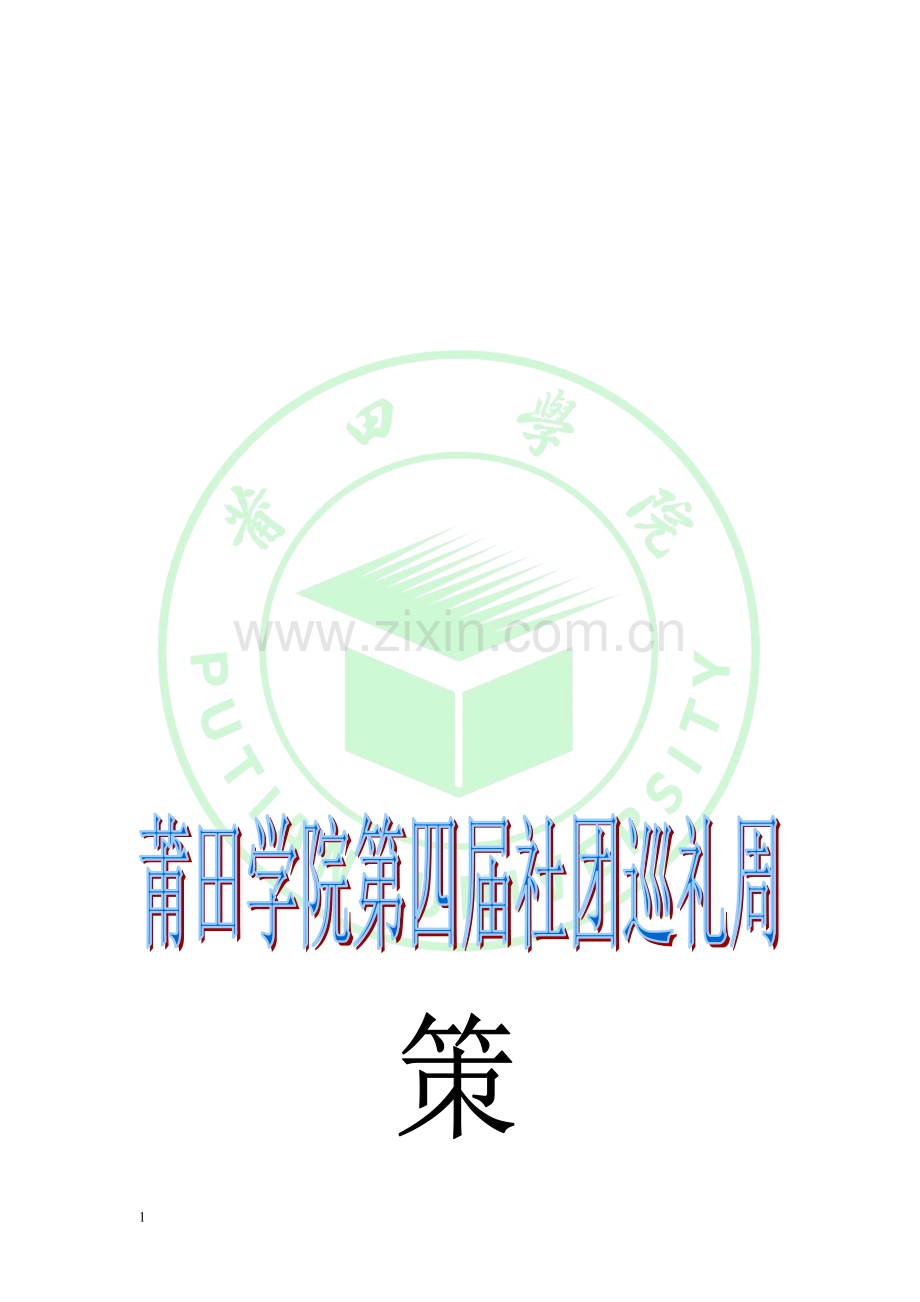 莆田学院第四届社团巡礼周策划书.doc_第1页