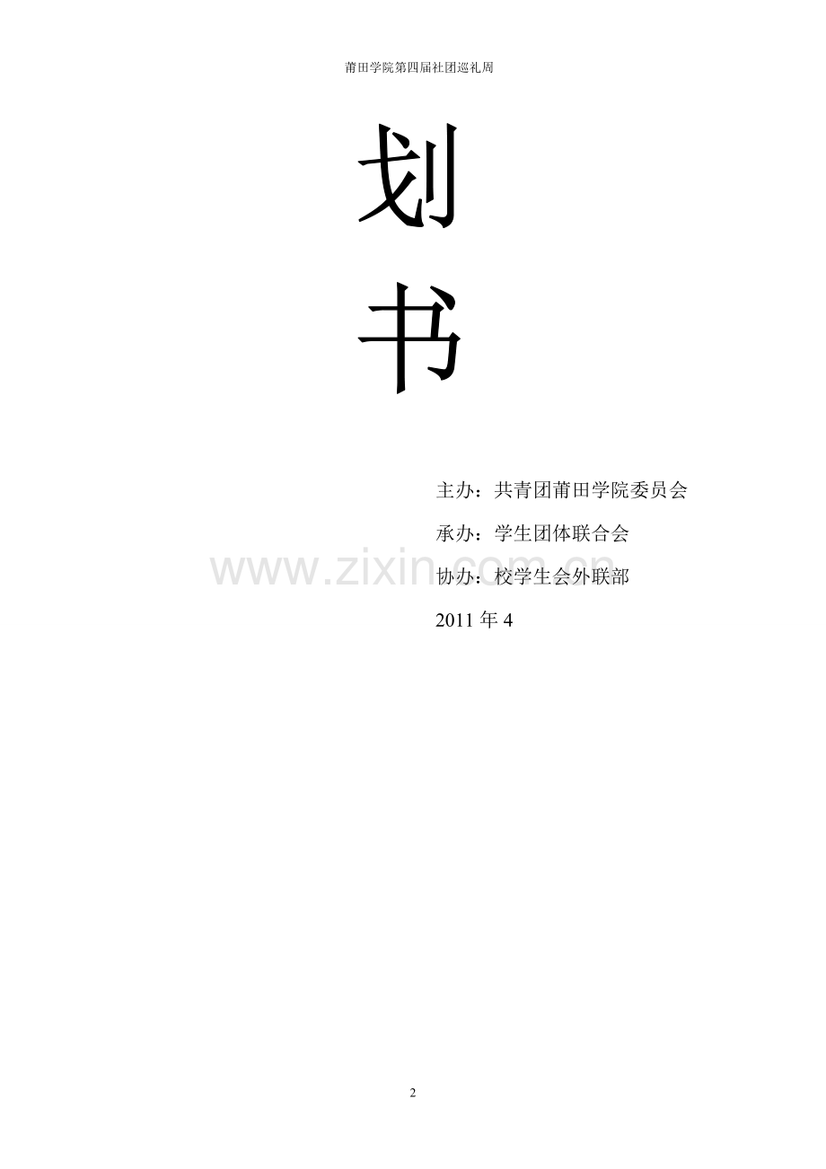 莆田学院第四届社团巡礼周策划书.doc_第2页