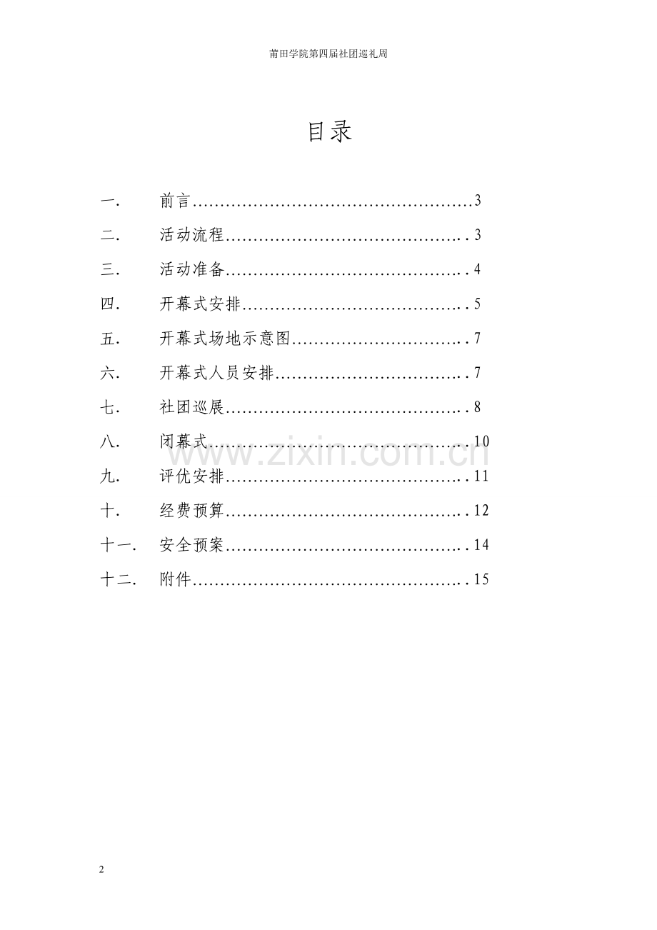 莆田学院第四届社团巡礼周策划书.doc_第3页