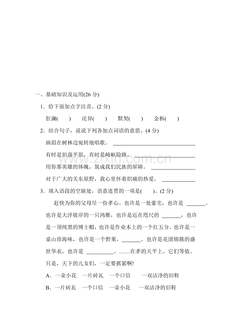 七年级语文上册综合测试卷29.doc_第1页