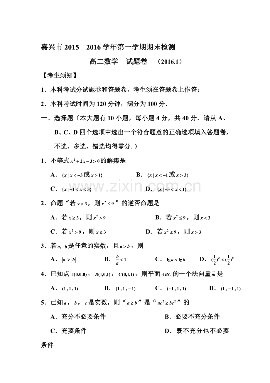 浙江省嘉兴市2015-2016学年高二数学上册期末测试题.doc_第1页