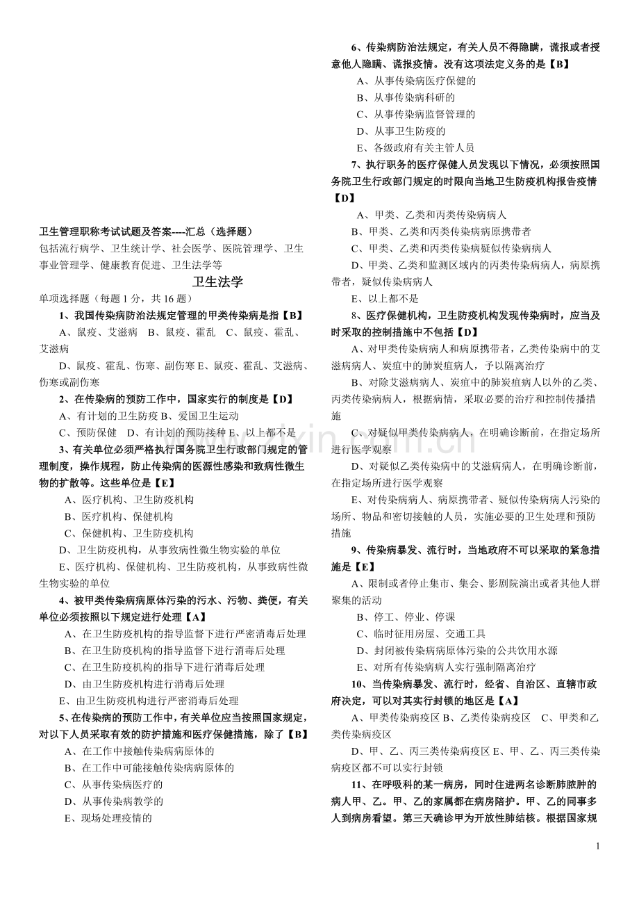 卫生管理初中级考试试题总汇及答案.doc_第1页