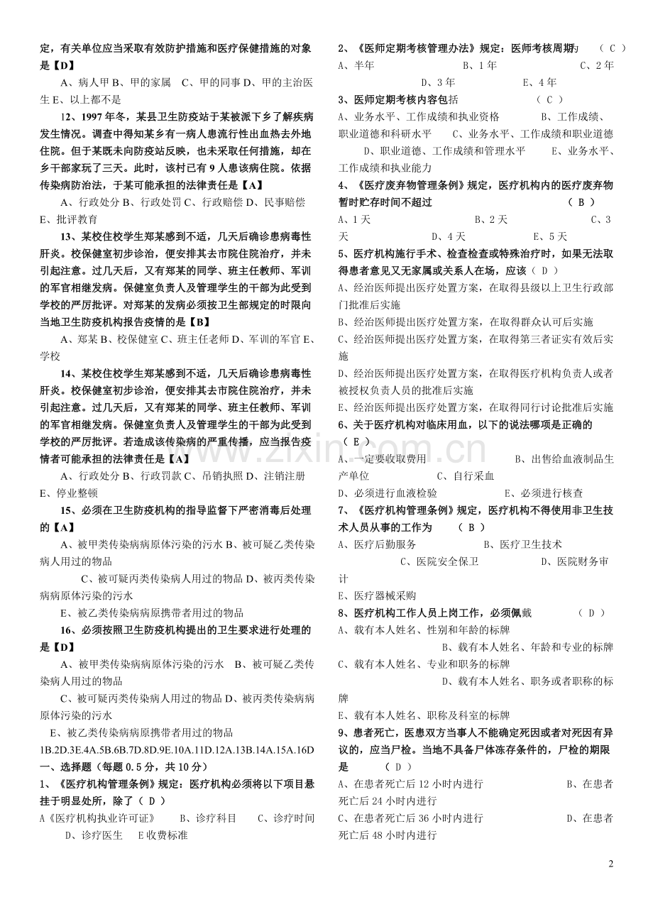 卫生管理初中级考试试题总汇及答案.doc_第2页