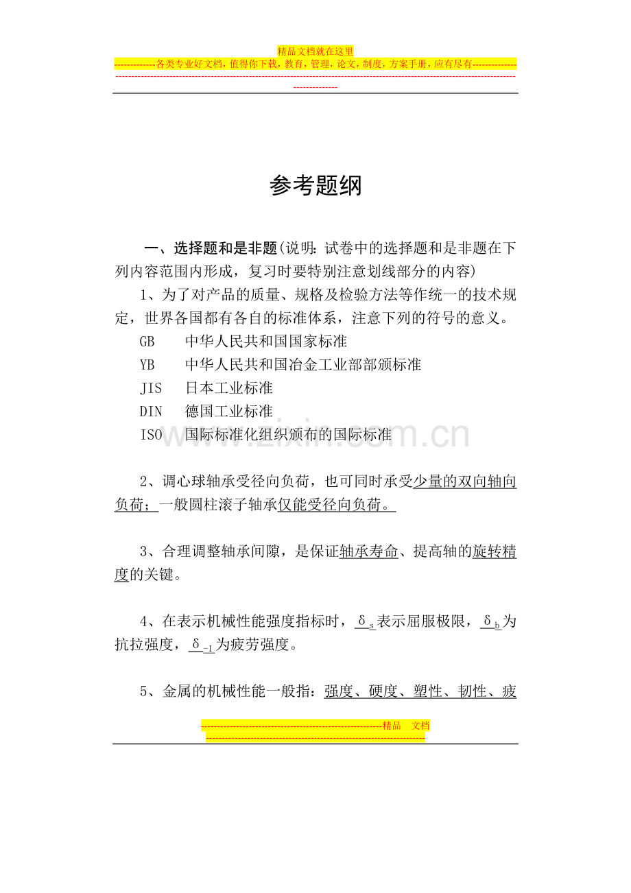 宝钢设备点检员岗位资格确认技能、管理应知.doc_第2页