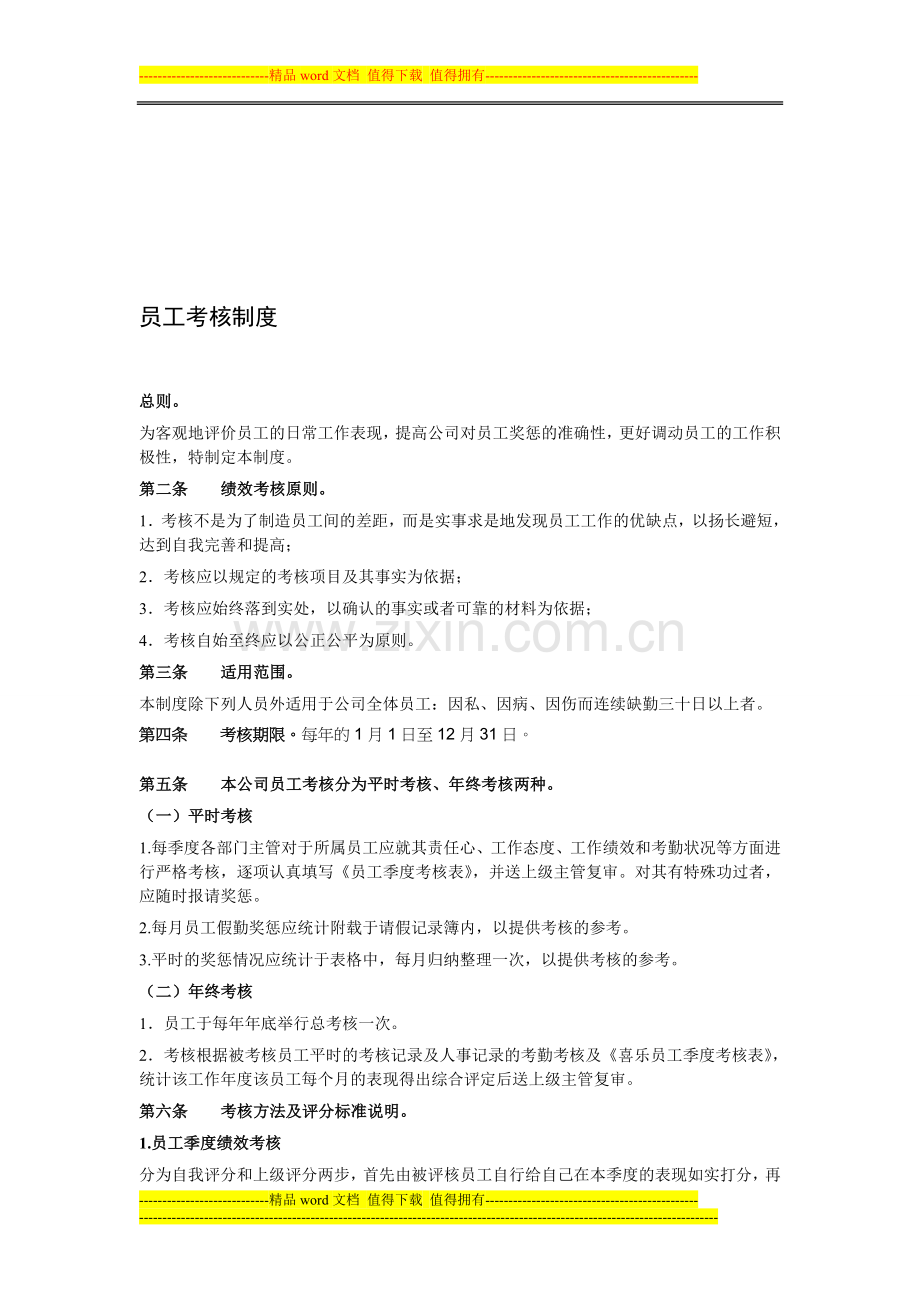 公司员工考核制度(试行)..doc_第1页