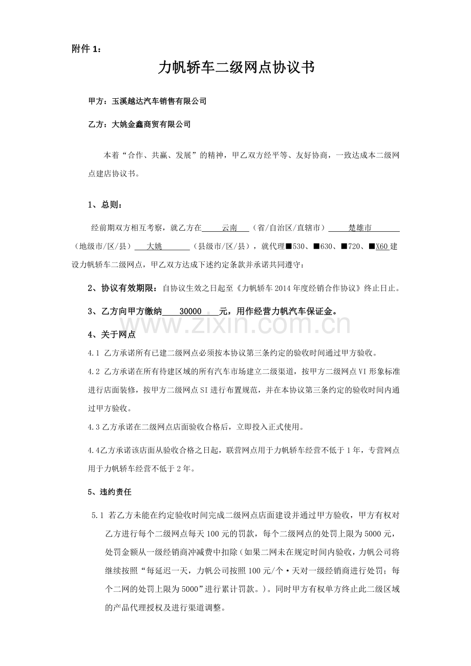 玉溪越达力帆轿车二级网点协议书1.doc_第1页