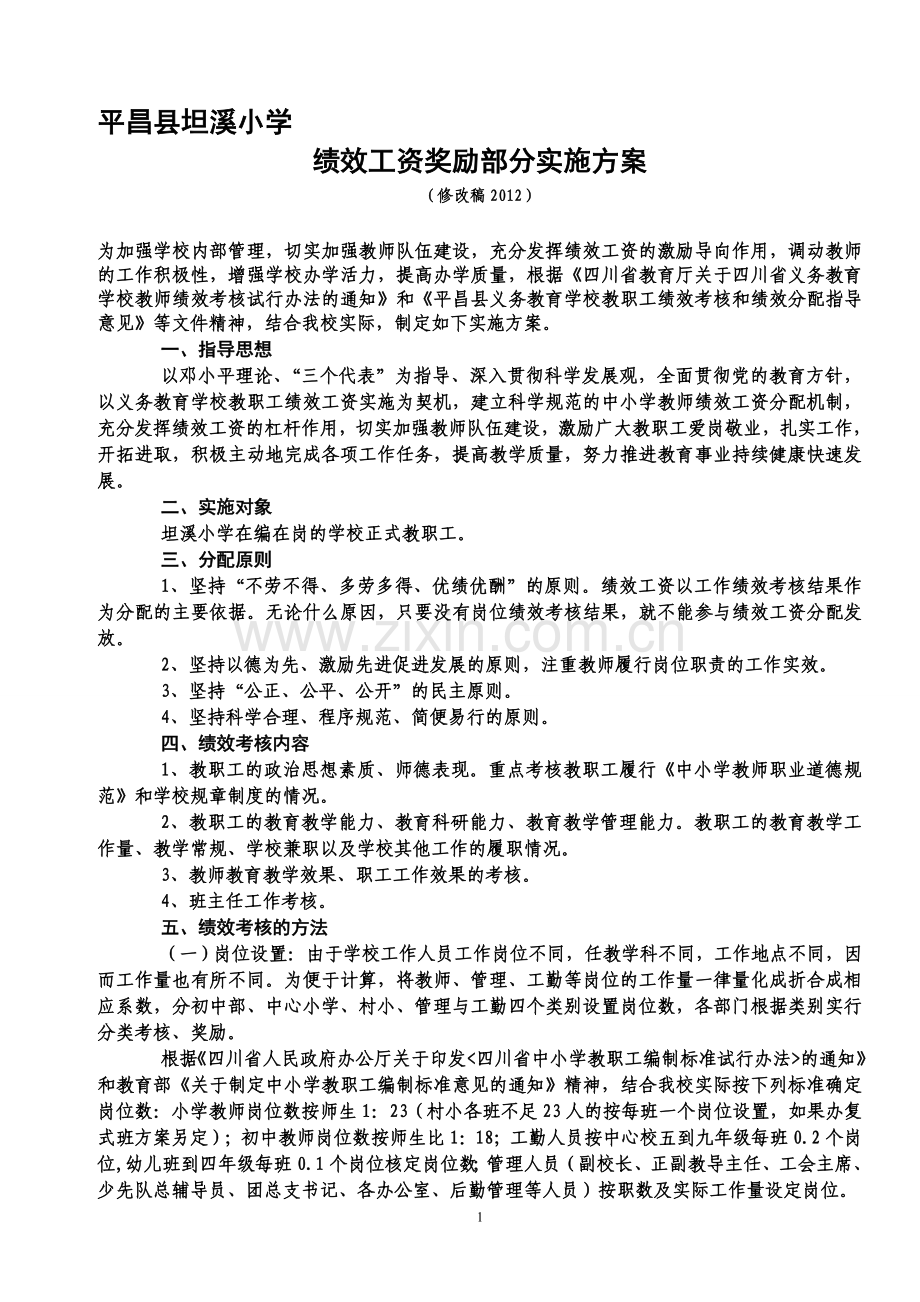 平昌县坦溪小学绩效工资分配方案修改1.doc_第1页