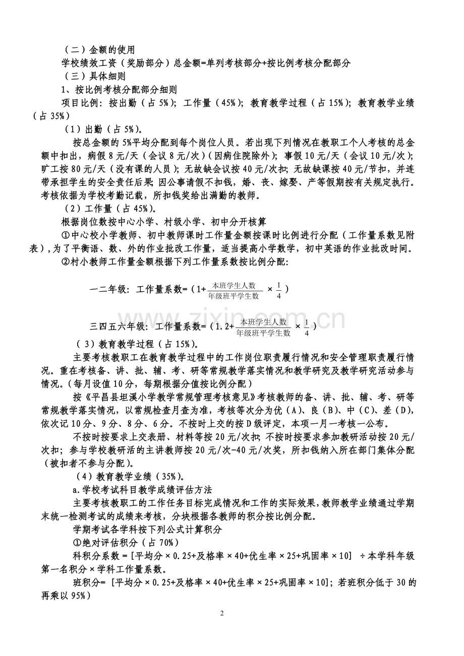 平昌县坦溪小学绩效工资分配方案修改1.doc_第2页