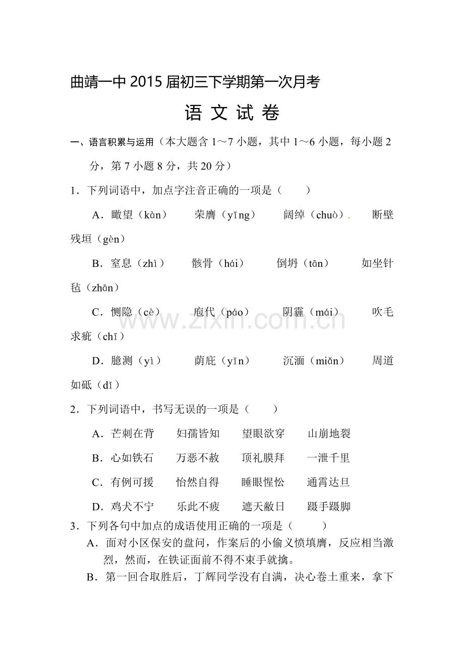 九年级语文下册第一次月考试题3.doc_第1页