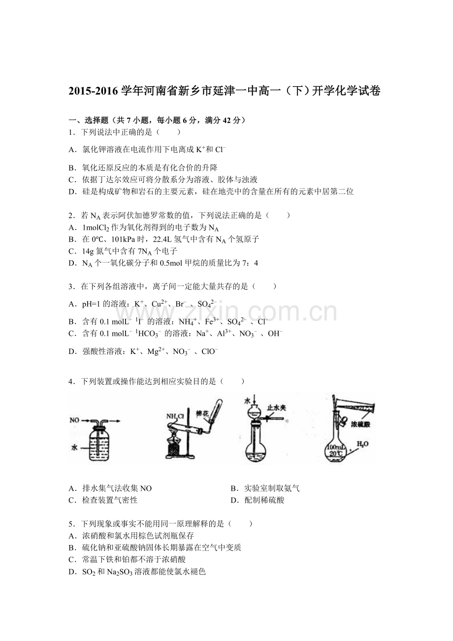 河南省新乡市2015-2016学年高一化学下册开学试卷.doc_第1页