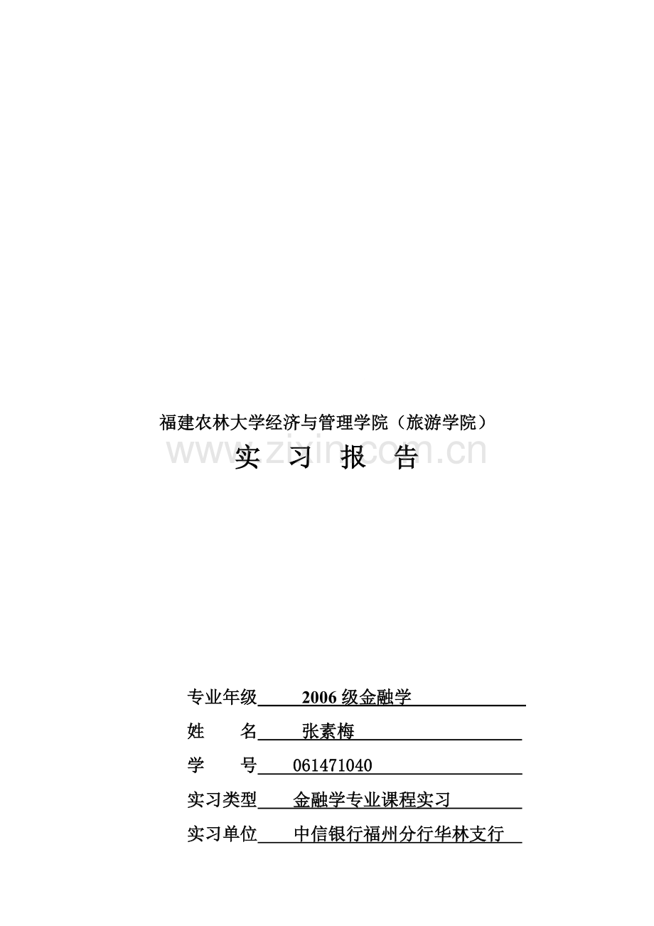 商业银行实习报告范文.doc_第1页