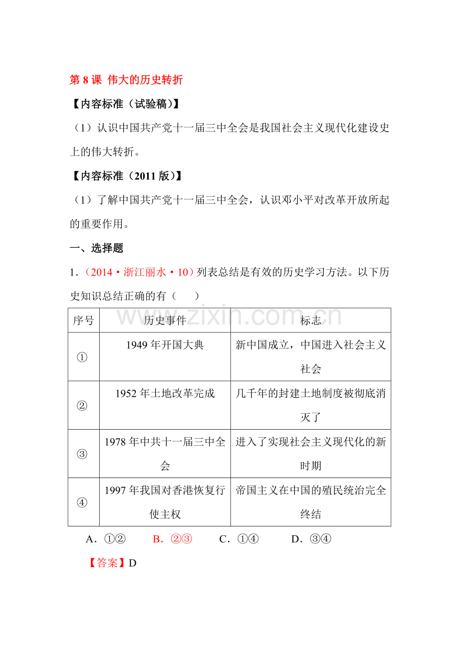 2015-2016学年八年级历史下册课时训练题7.doc_第1页