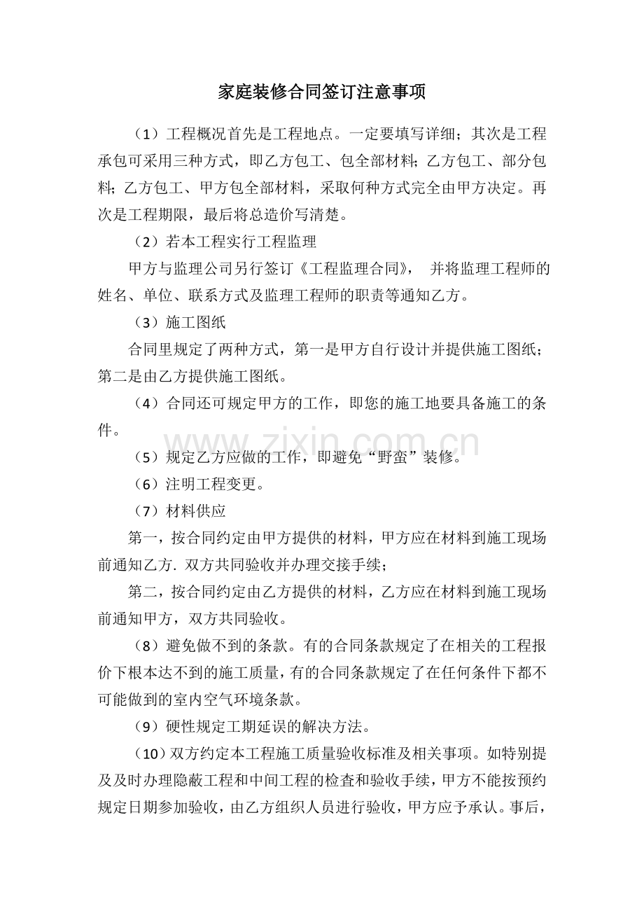 家庭装修合同签订注意事项.doc_第1页