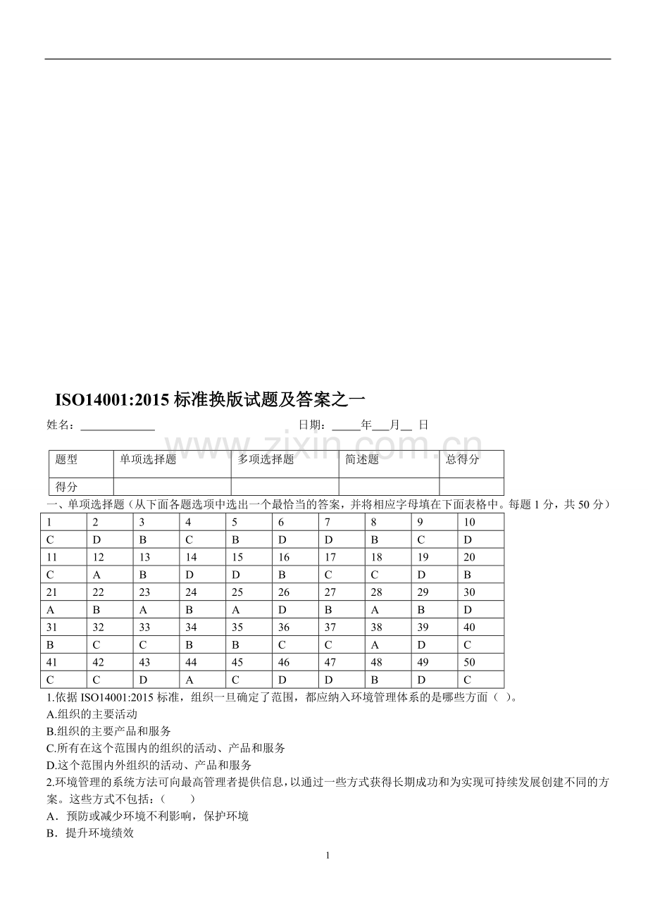 经典三套ISO14001：2015转版考试试题及答案.doc_第1页