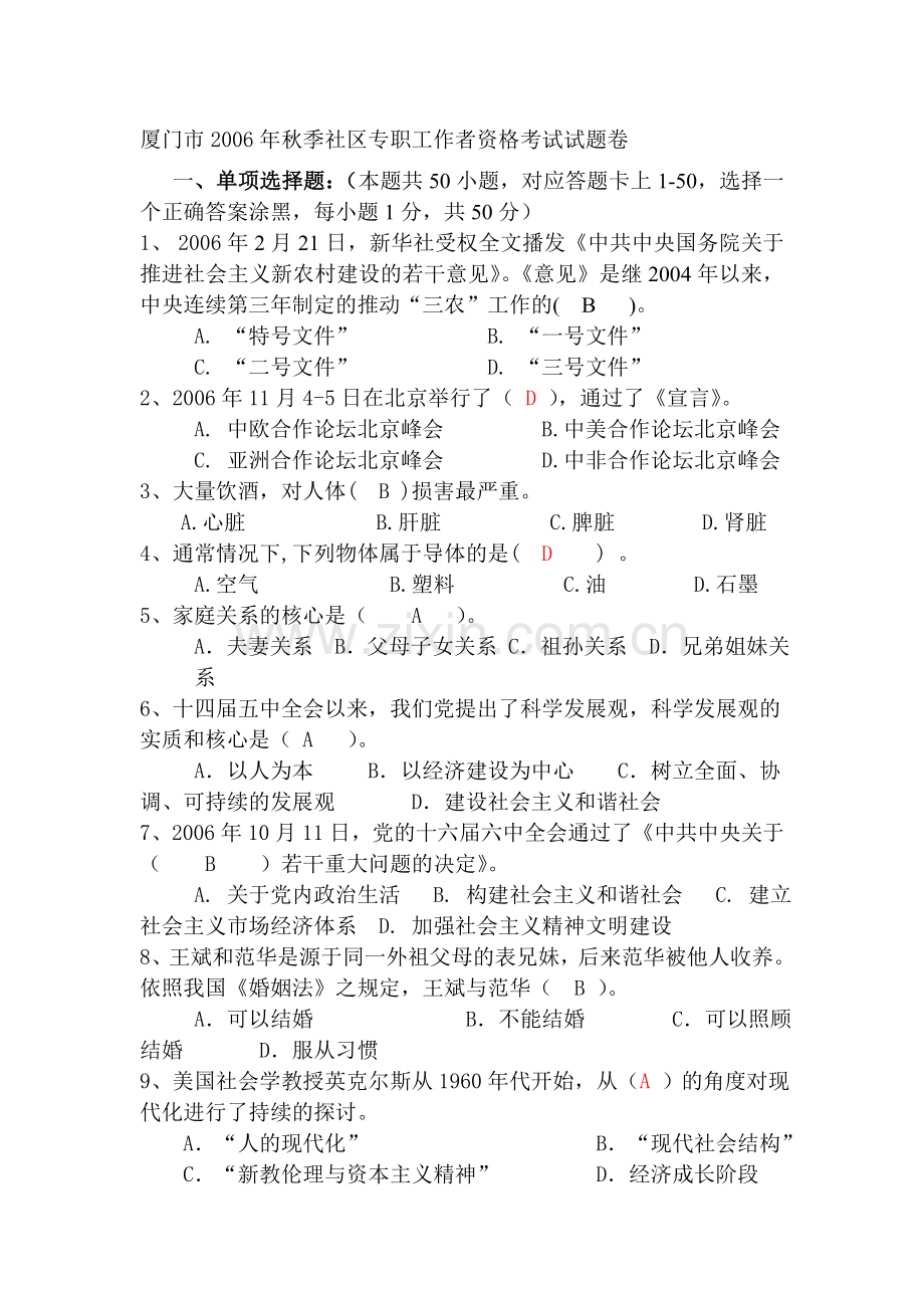 厦门市2006年秋季社区专职工作者资格考试试题卷.doc_第1页