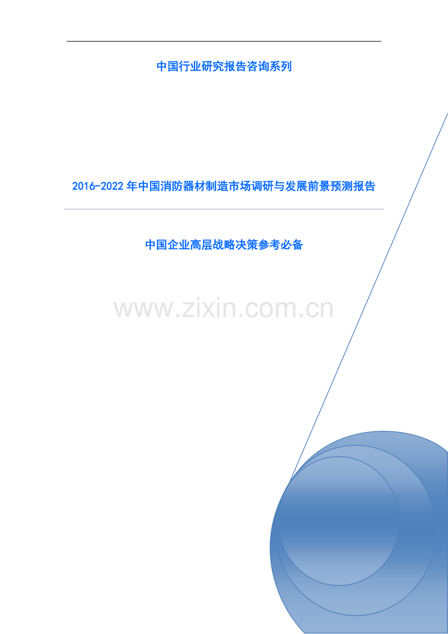 2016-2022年中国消防器材制造市场调研与发展前景预测报告.doc_第1页