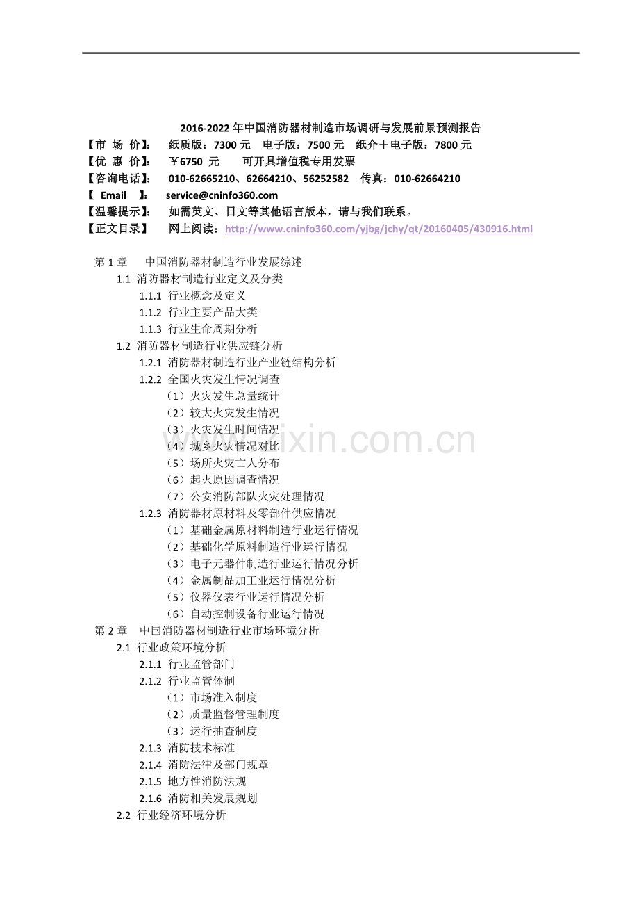 2016-2022年中国消防器材制造市场调研与发展前景预测报告.doc_第3页