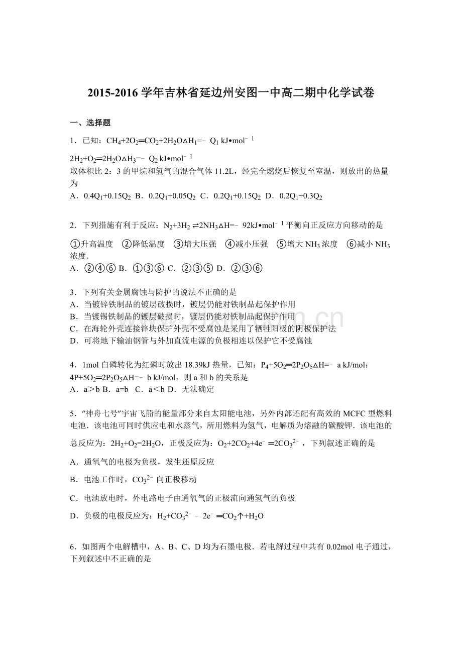 吉林省延边2015-2016学年高二化学上册期中试题.doc_第1页