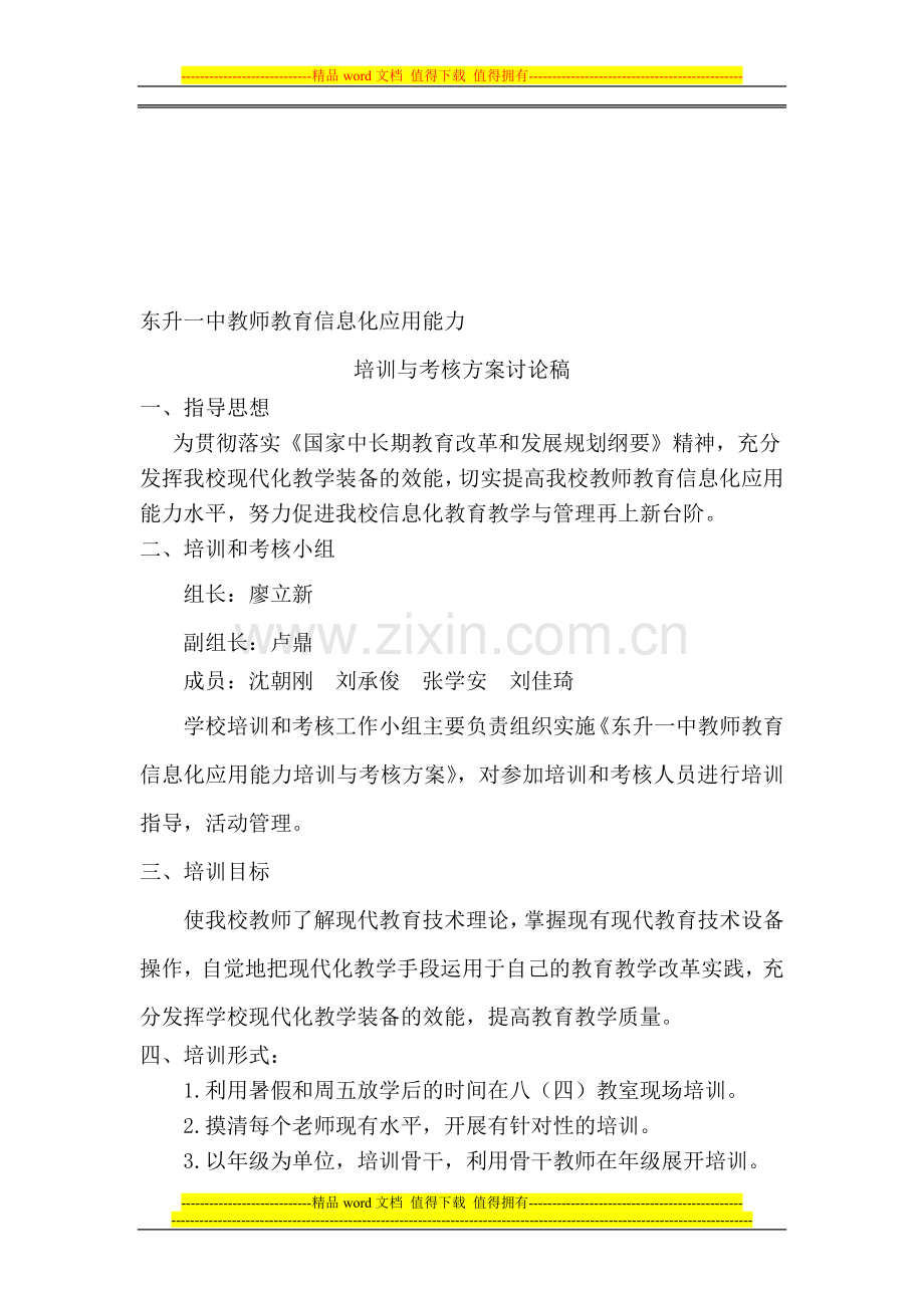 教师教育信息化应用能力培训与考核方案讨论稿..doc_第1页