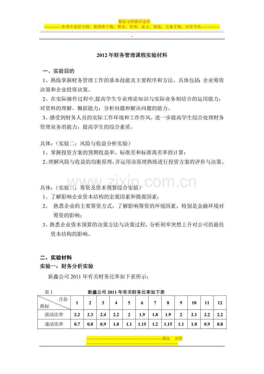 财务管理课程实验材料2012.3.doc_第1页