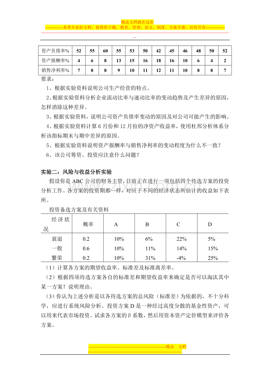 财务管理课程实验材料2012.3.doc_第2页