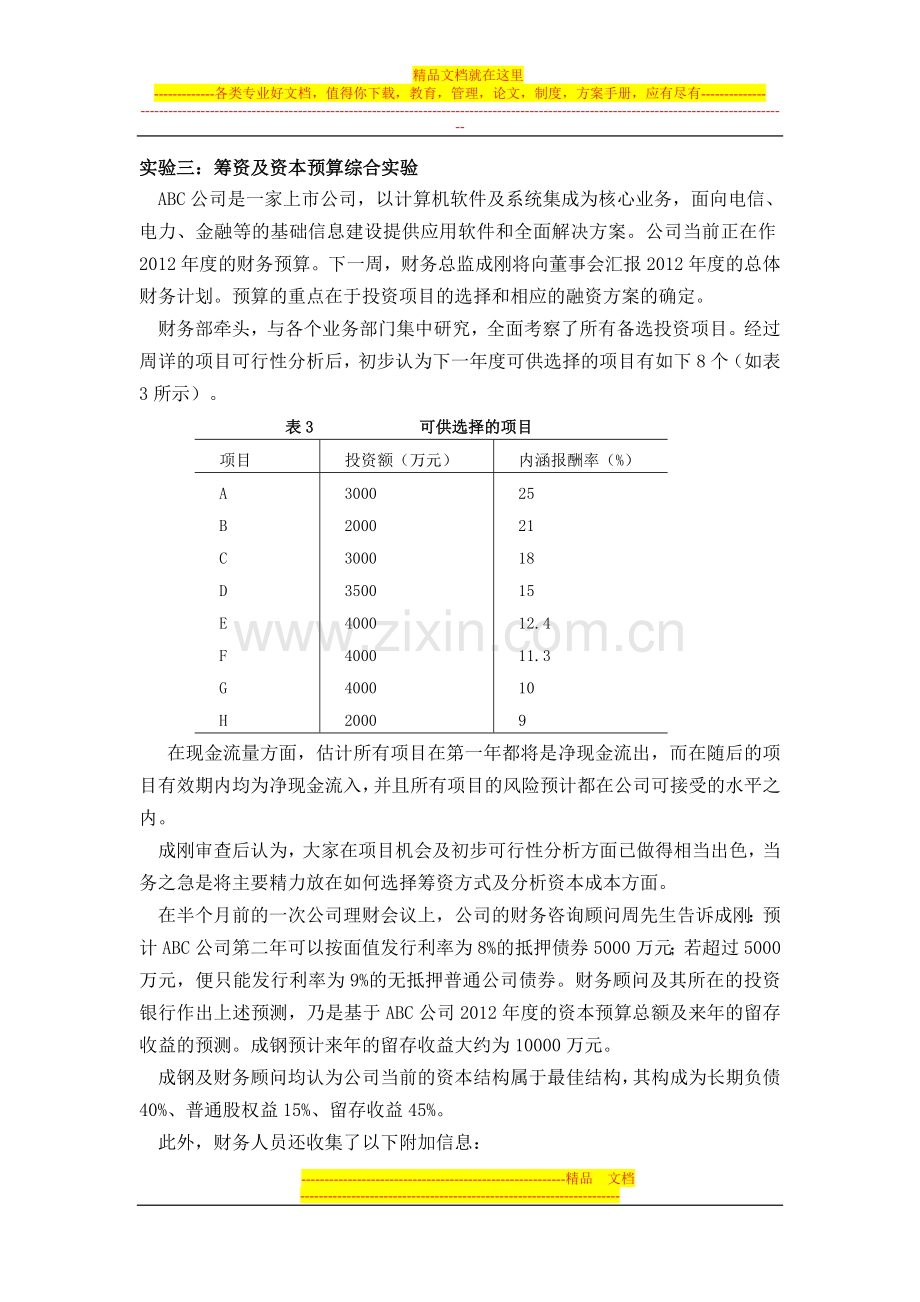 财务管理课程实验材料2012.3.doc_第3页