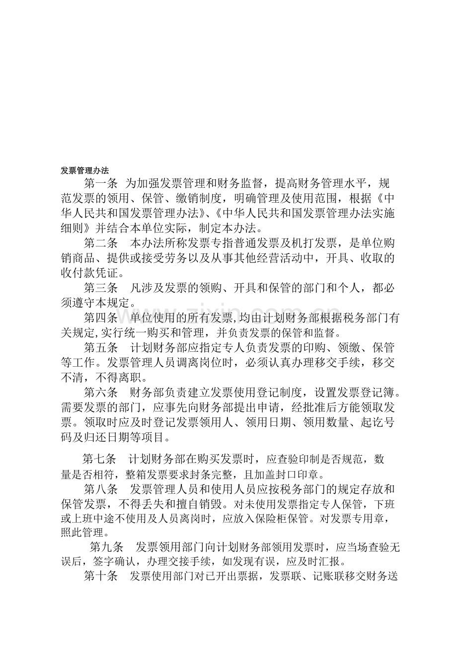 发票管理办法、财务印章管理办法.doc_第1页