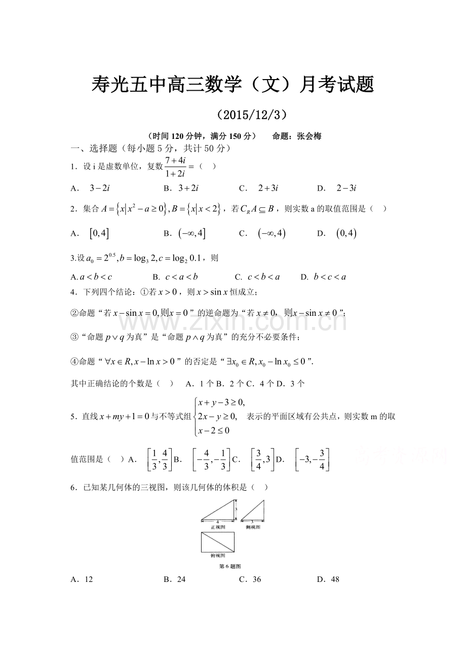 山东省寿光五中2016届高三数学上册12月月考试题.doc_第1页