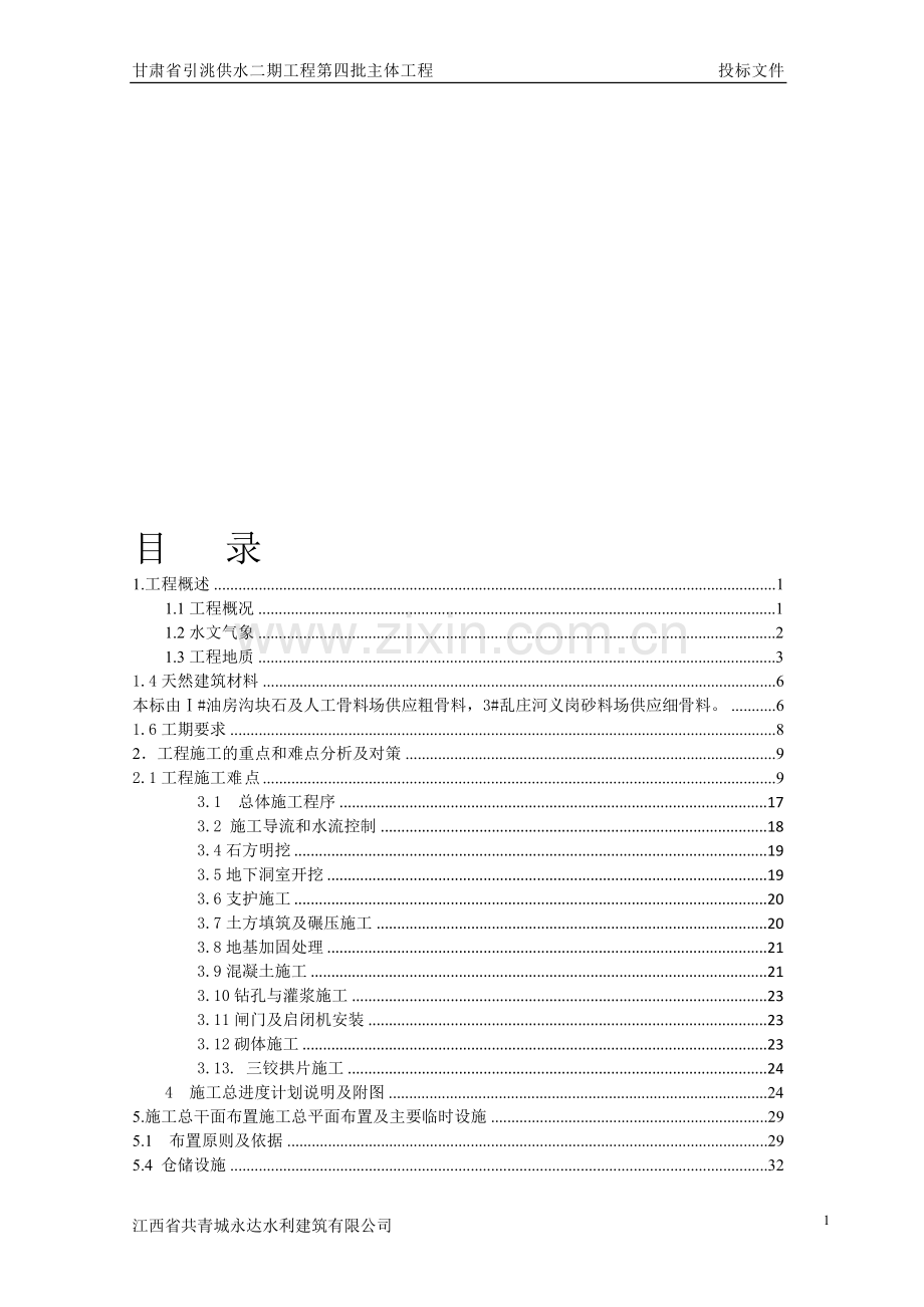 水利隧洞施工组织设计.doc_第1页