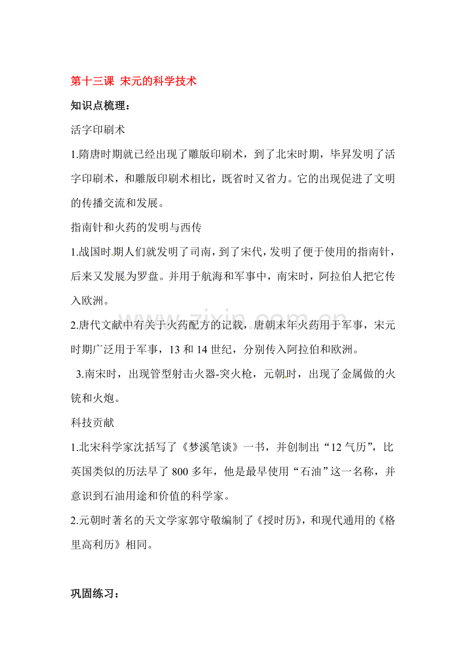 宋元的科学技术同步练习.doc_第1页