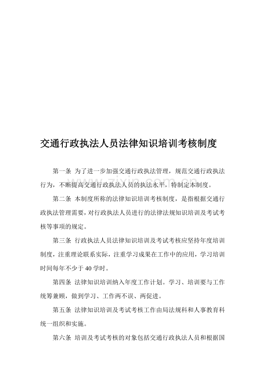 交通行政执法人员法律知识培训考核制度.doc_第1页