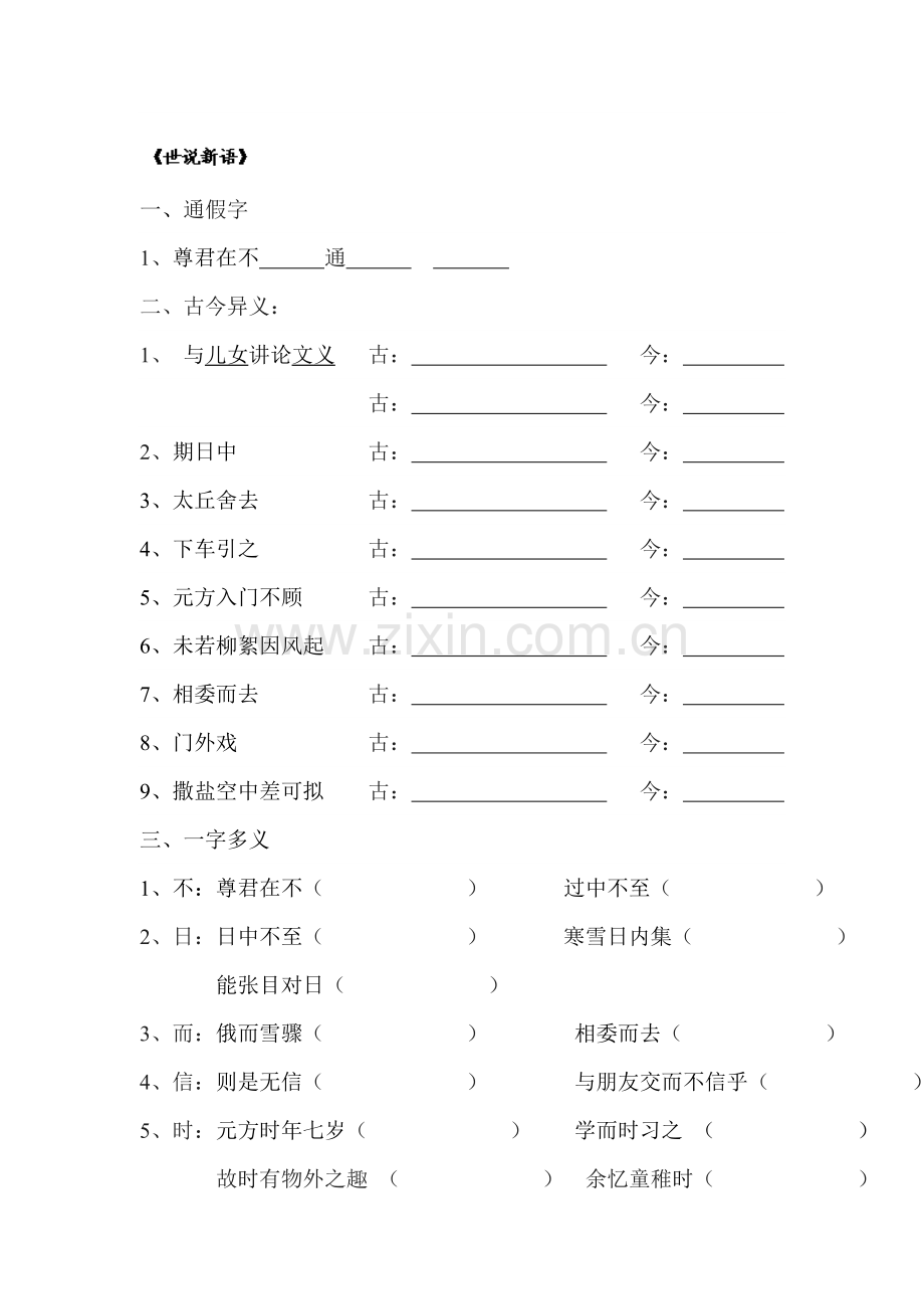 世说新语练习.doc_第1页