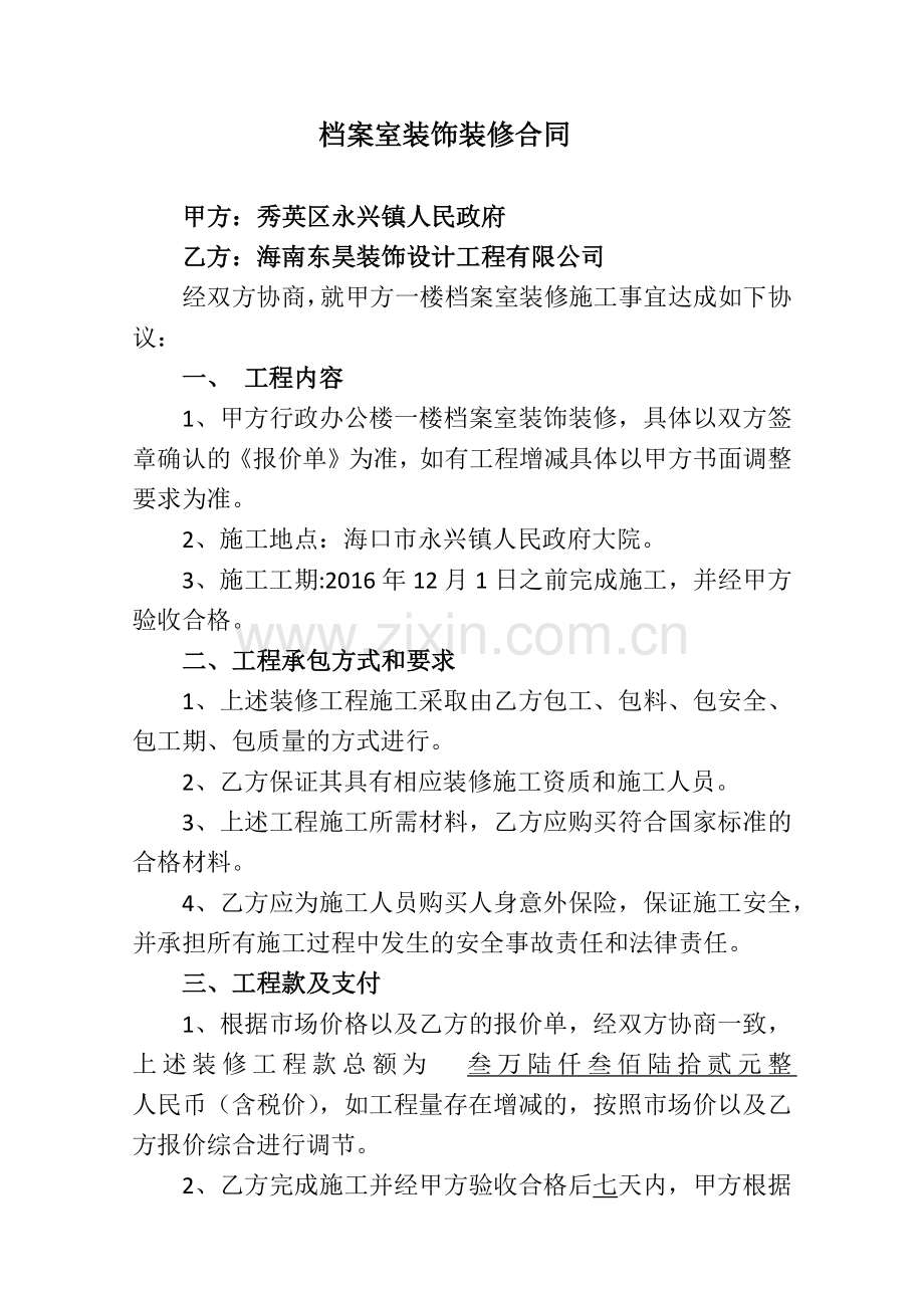 档案馆装饰装修合同2.docx_第1页