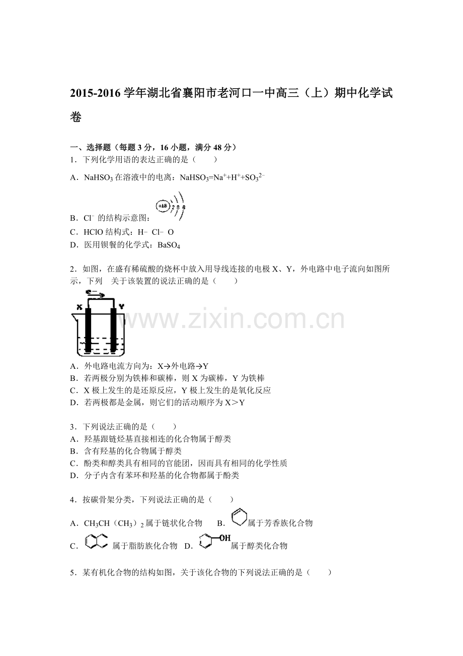 湖北省襄阳市2016届高三化学上册期中试题.doc_第1页