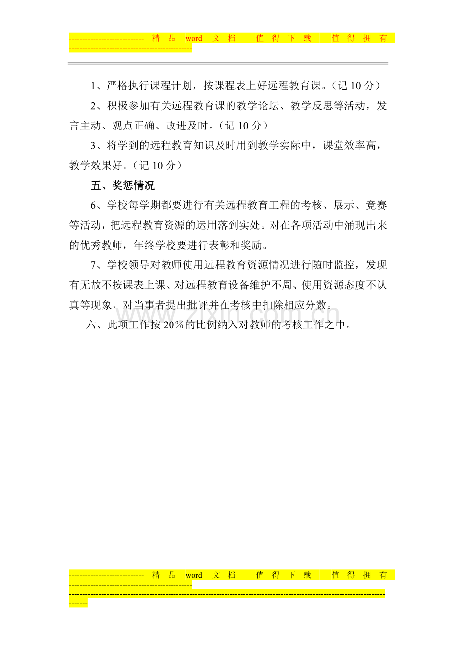 教师远程教育资源利用情况考核制度..doc_第2页