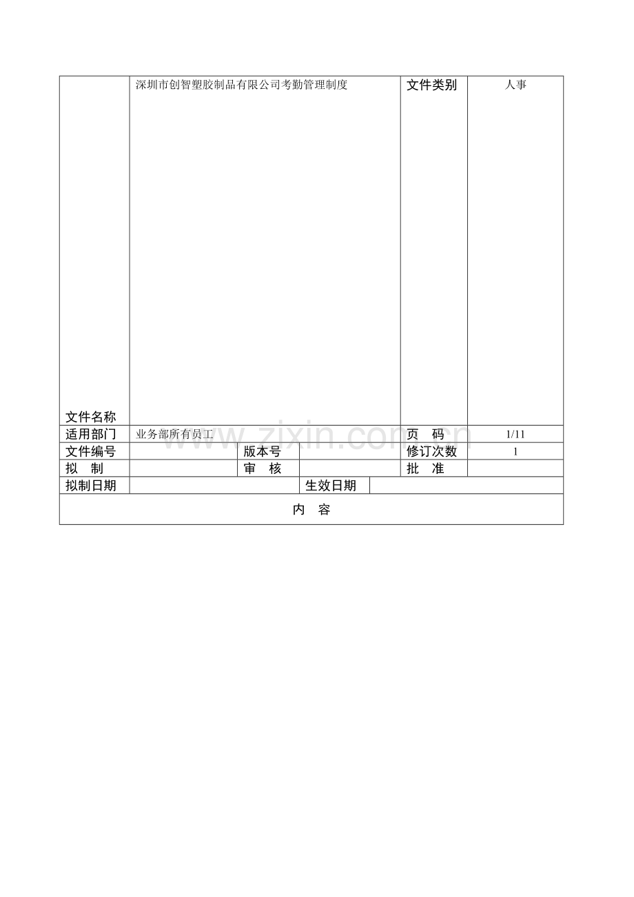 创智塑胶有限公司办公室考勤制度.doc_第1页