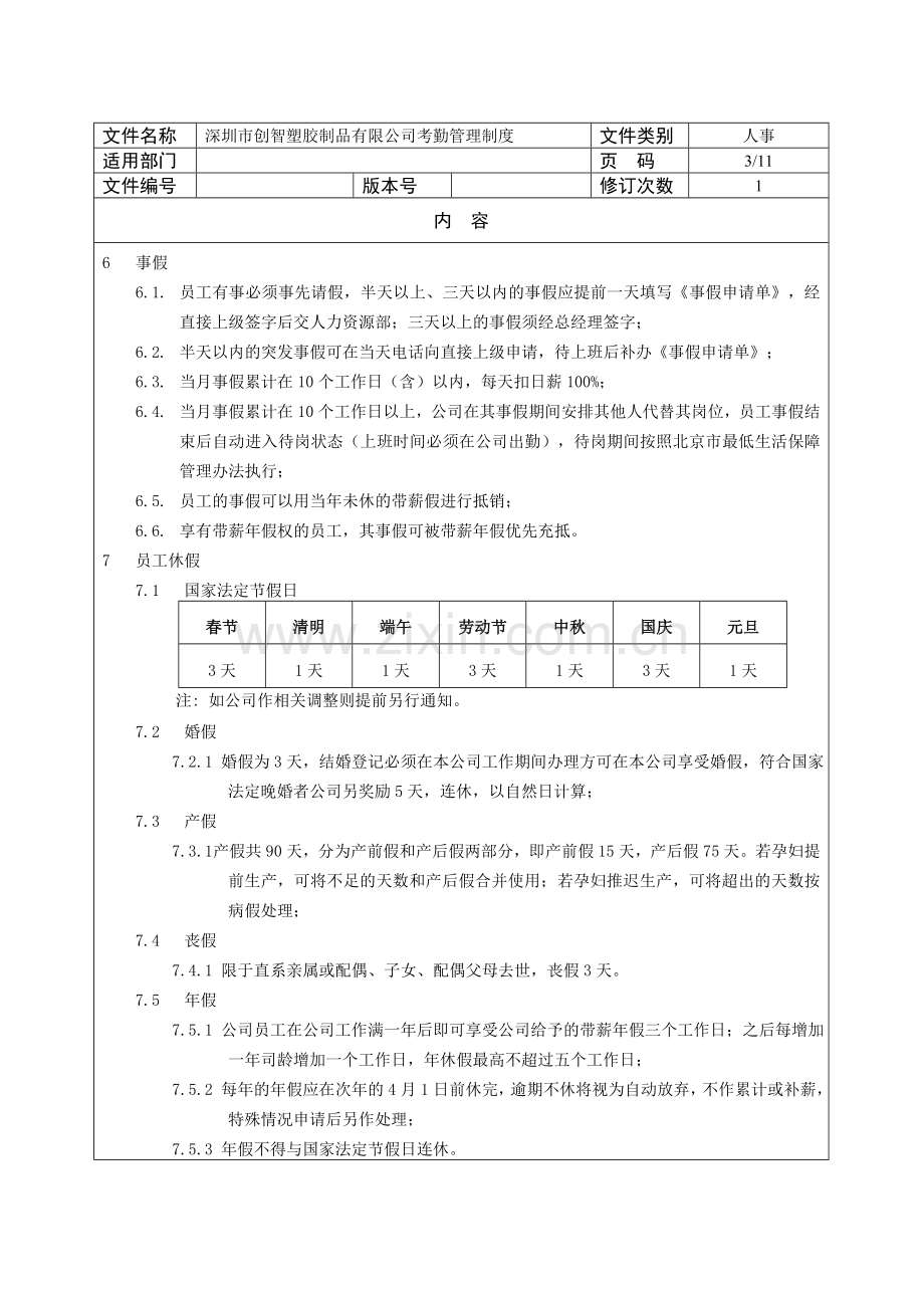 创智塑胶有限公司办公室考勤制度.doc_第3页