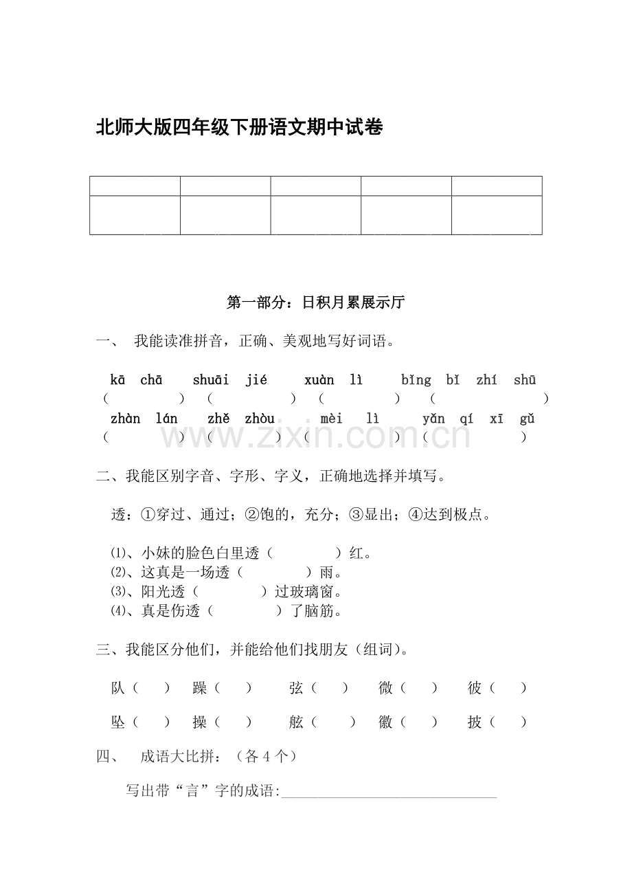 四年级语文下册期中调研测试题2.doc_第1页