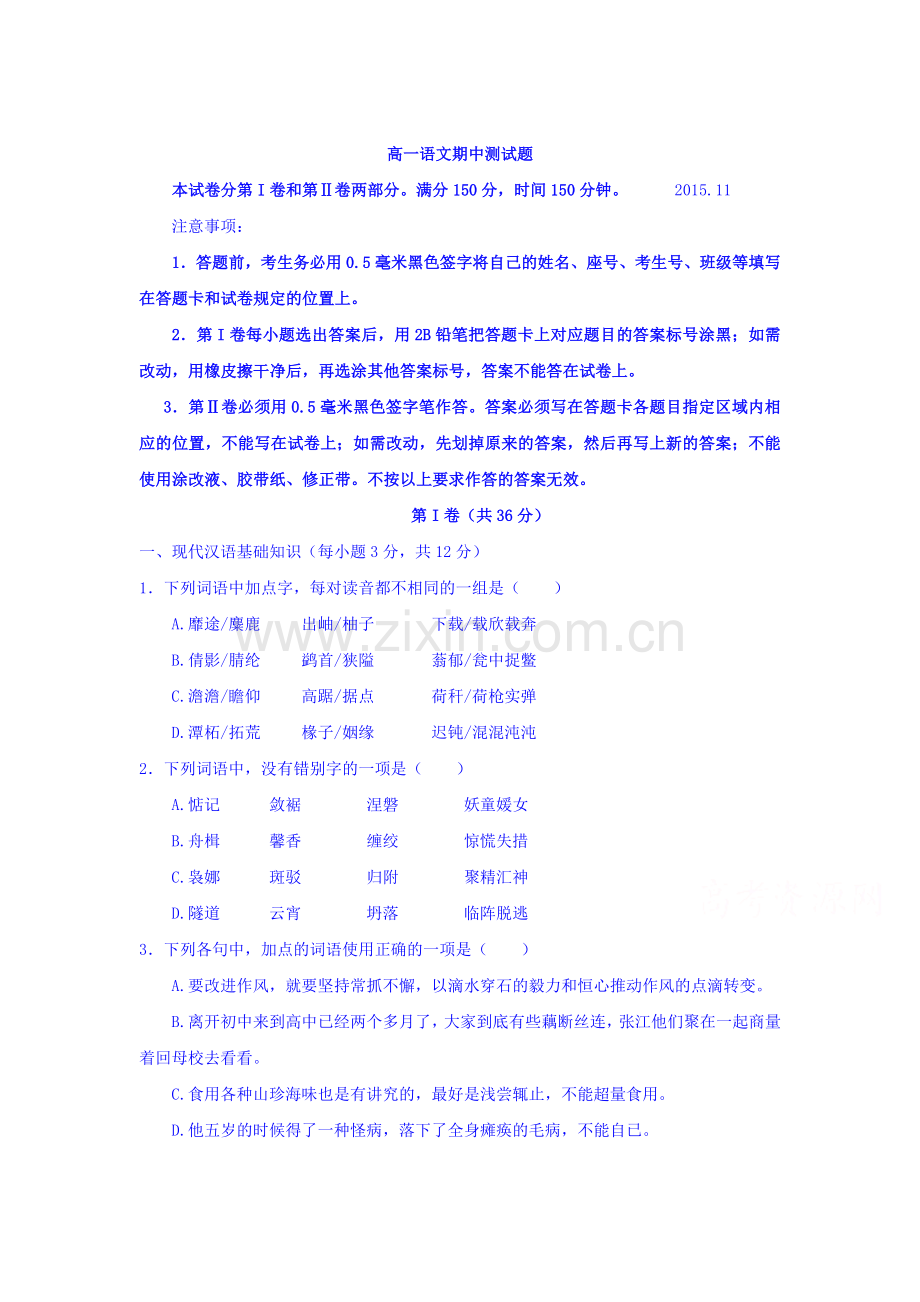 山东省武城县2015-2016学年高一语文上册期中考试题.doc_第1页