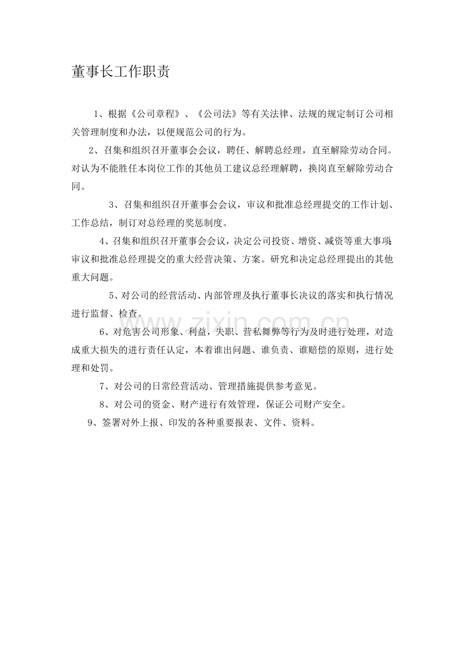 公司董事长总经理副总经理工作职责.doc_第1页