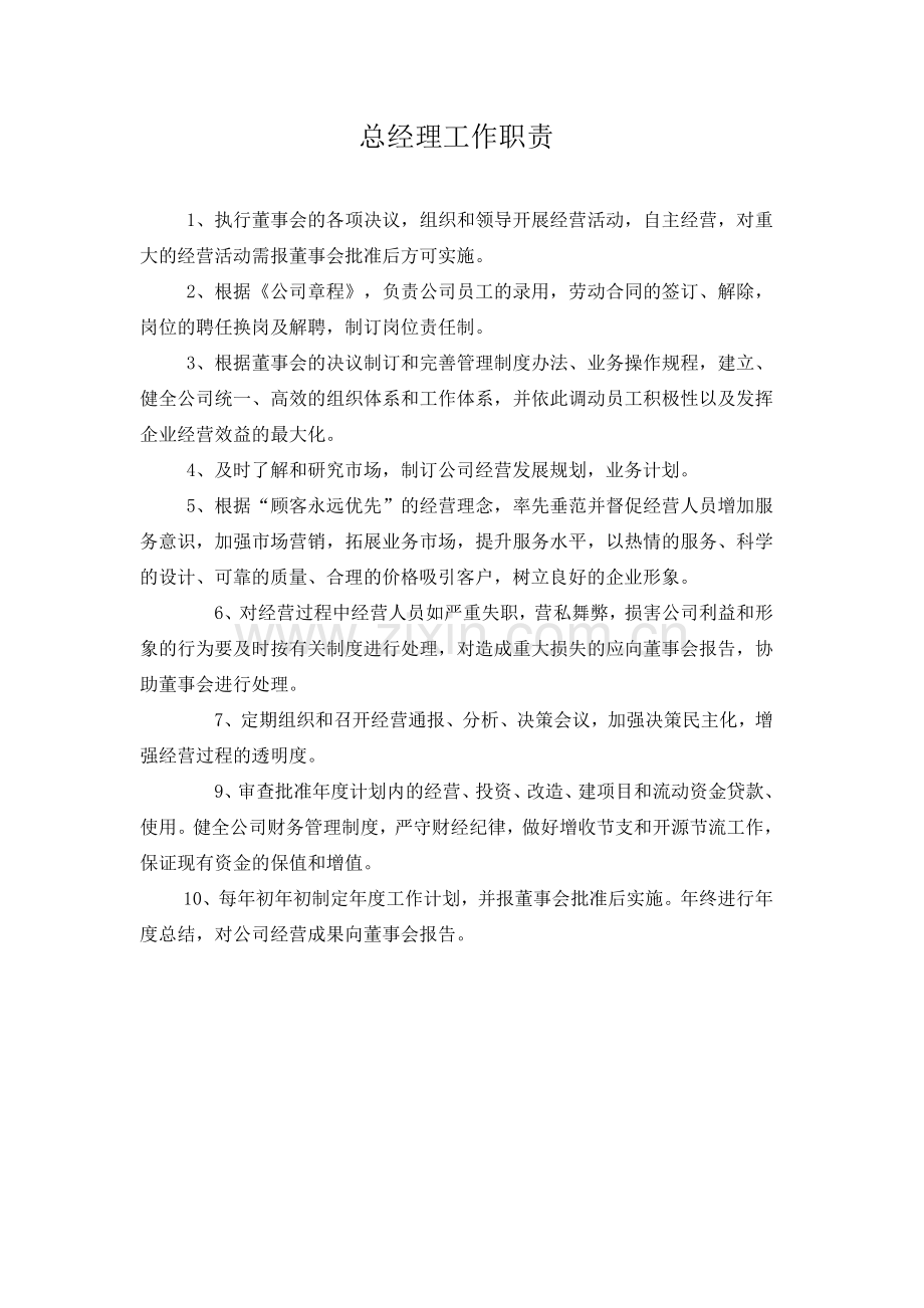 公司董事长总经理副总经理工作职责.doc_第2页