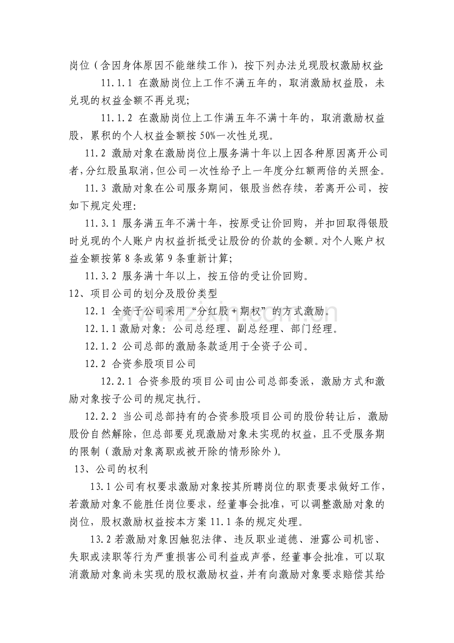 有限责任公司股权激励方案.doc_第3页