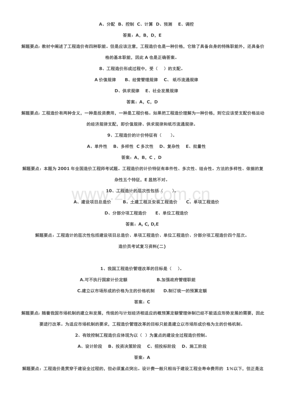 造价员考试复习资料.doc_第2页