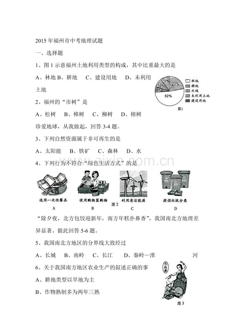 2015年福建省福州中考地理试题.doc_第1页