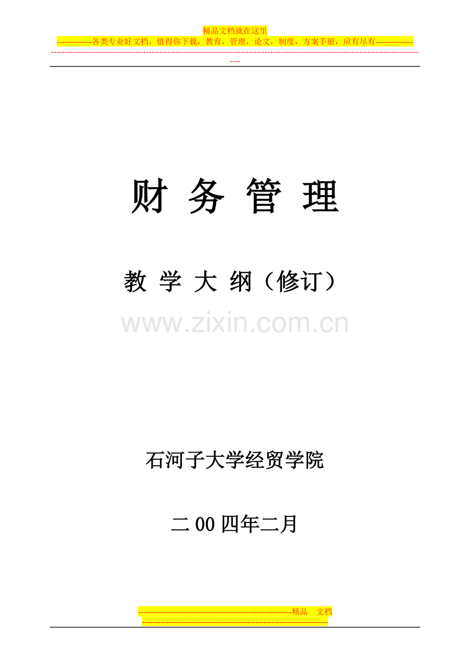 财务管理教学大纲(会计学专业2004修订).doc_第1页