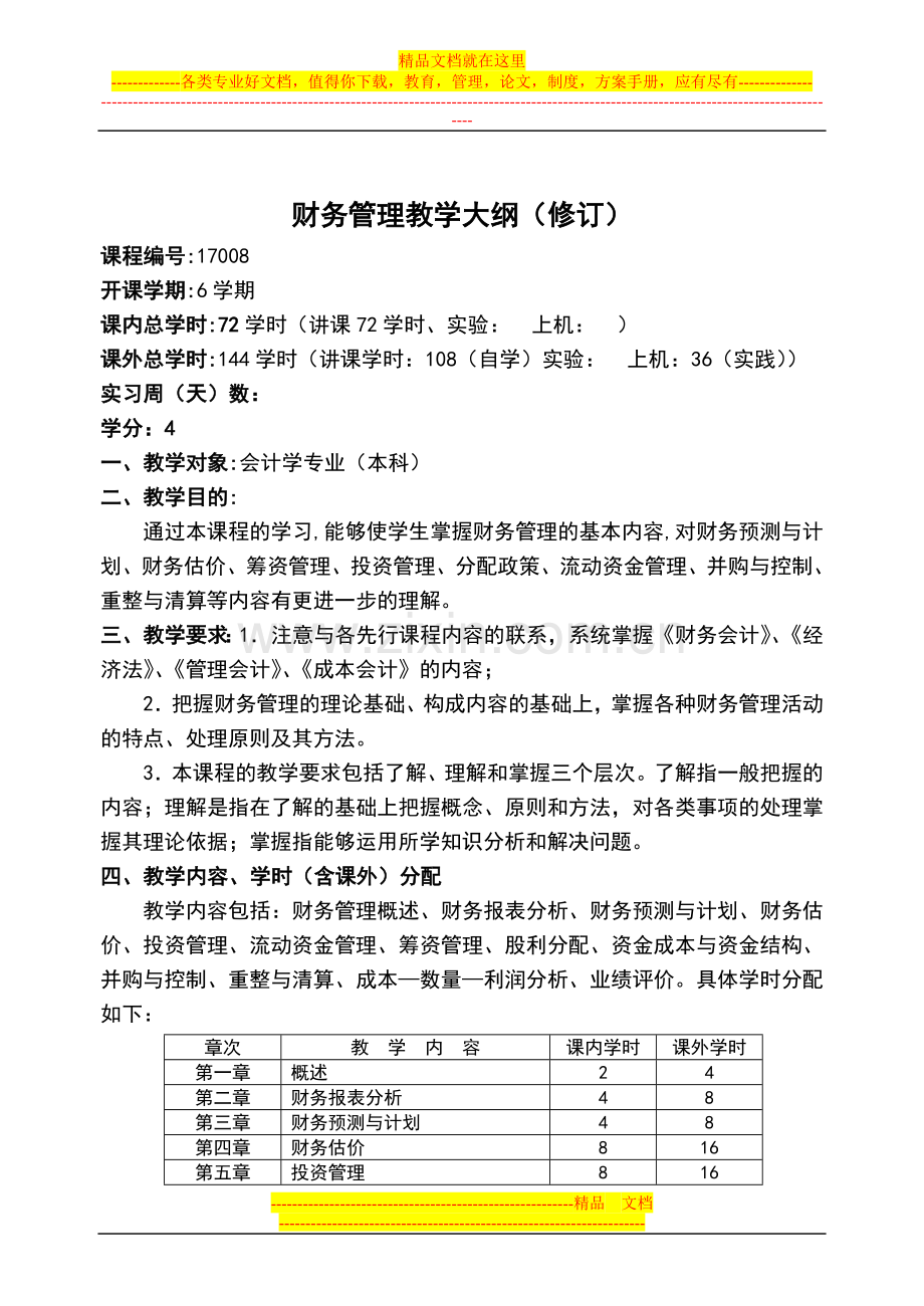 财务管理教学大纲(会计学专业2004修订).doc_第2页