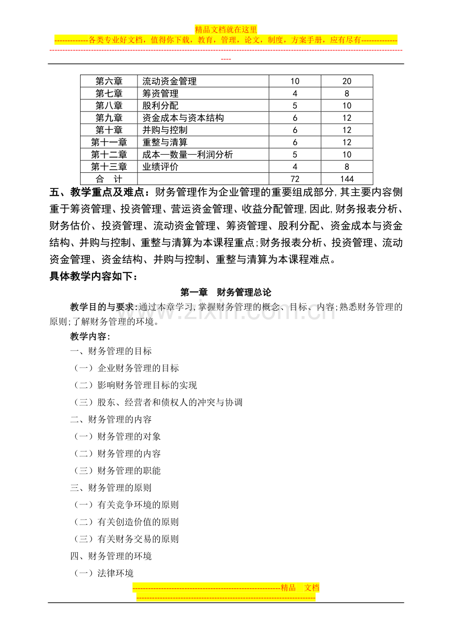 财务管理教学大纲(会计学专业2004修订).doc_第3页