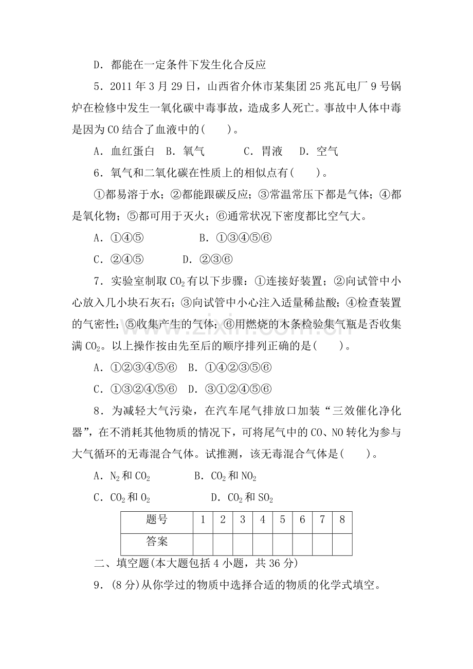 九年级化学上册单元随堂优化训练8.doc_第2页