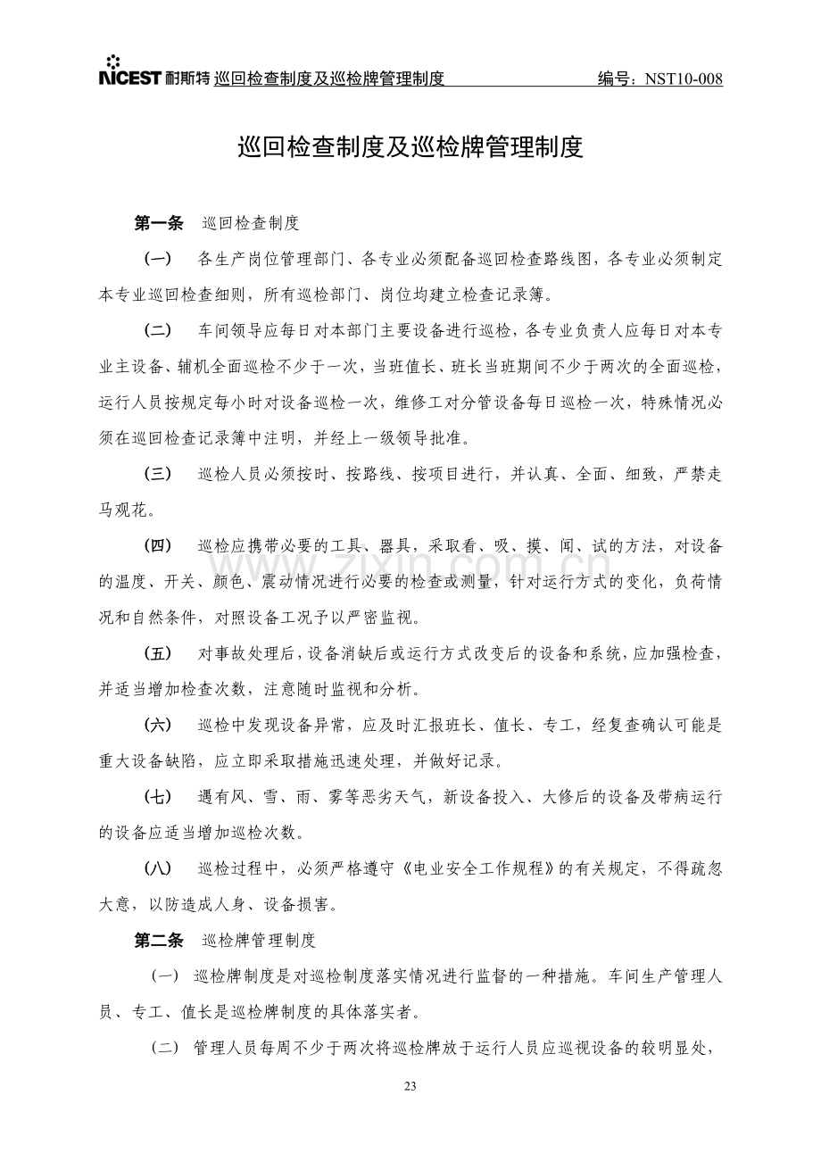 10-008巡回检查制度及巡检牌管理制度.doc_第1页